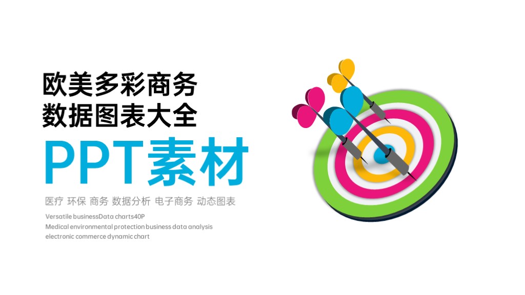 多彩商务风数据展示多功能图表合集PPT图表模板