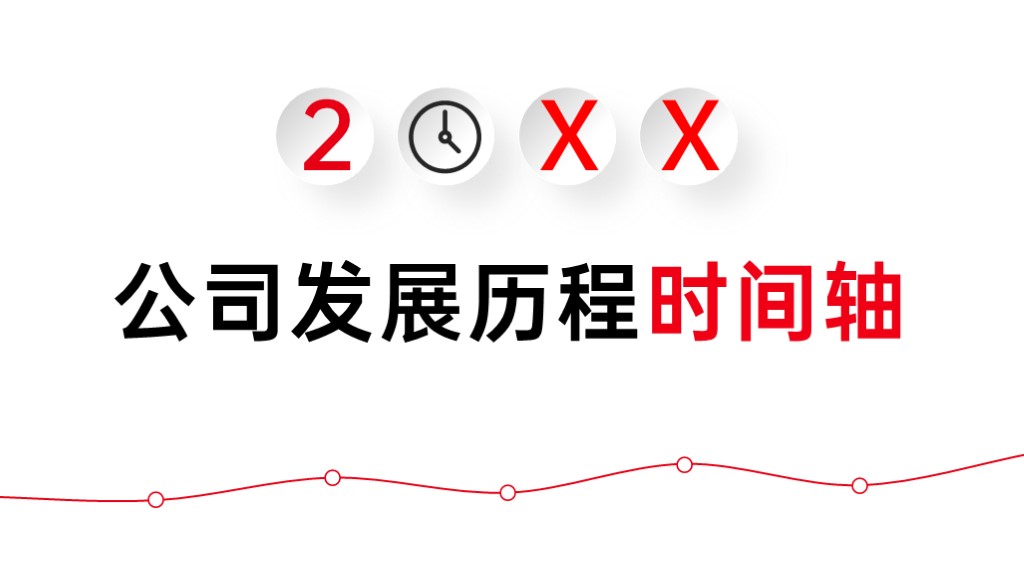 红色简约公司发展历程时间轴PPT图表模板