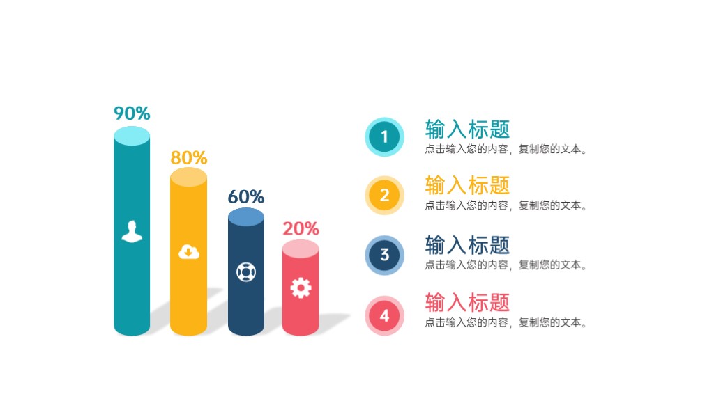 彩色圆柱形柱状图百分比PPT图表模板