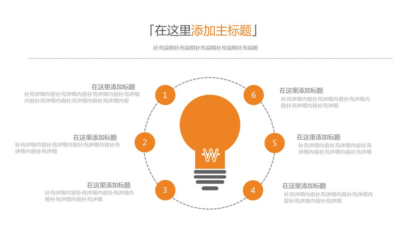 环绕灯泡六项并列PPT素材-1