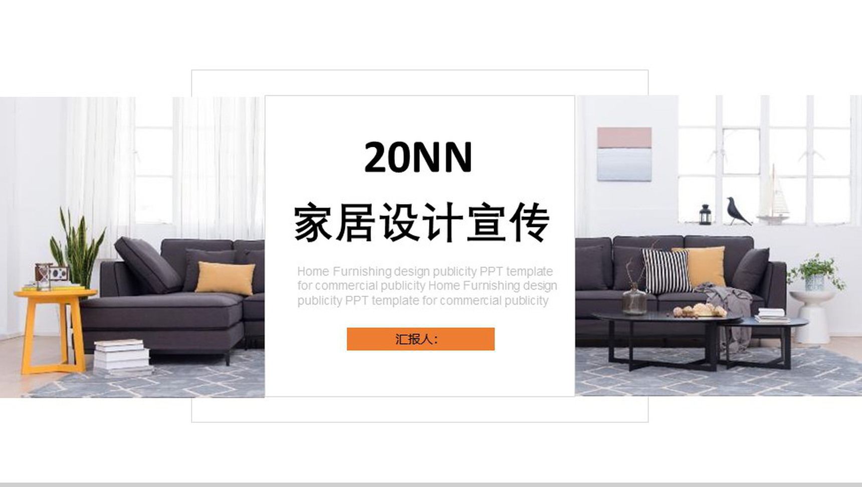 产品发布室内设计家居设计宣传PPT模板-1