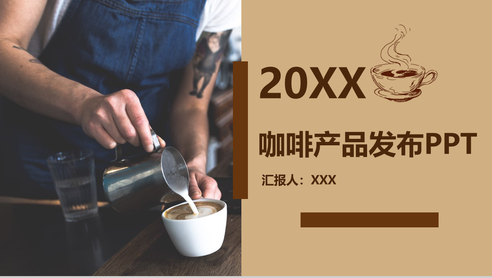 咖啡产品发布会企业宣传PPT模板-1