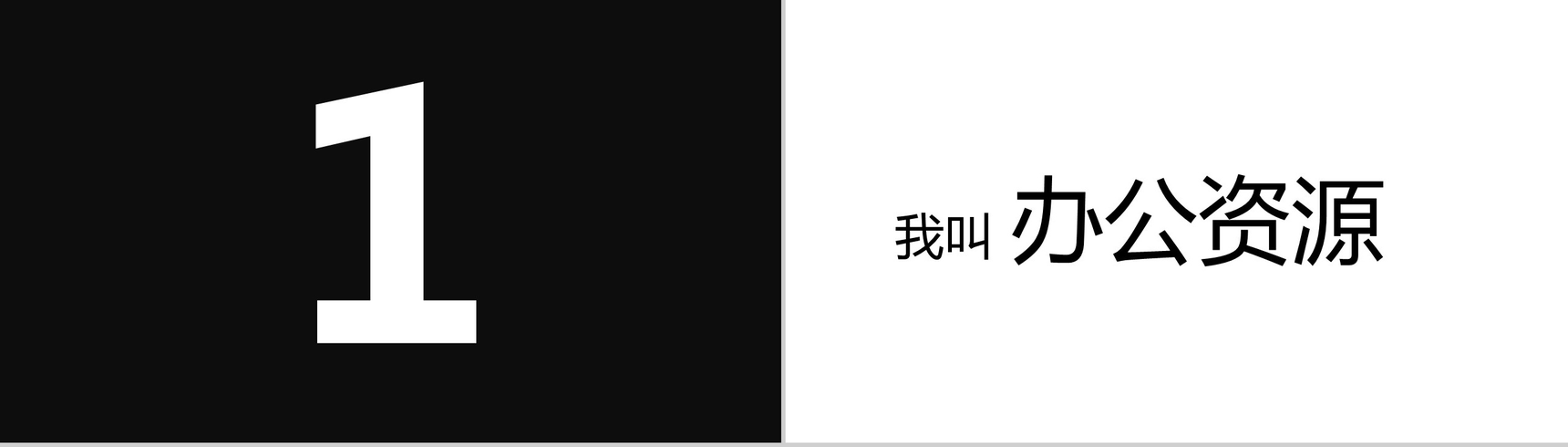黑白简约商务公司产品介绍宣传快闪PPT模板-5