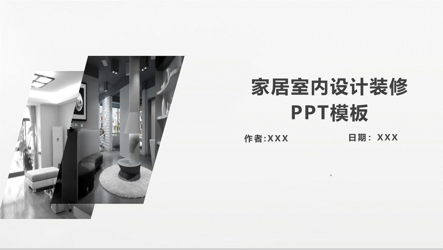 简洁室内设计装修产品发布PPT模板-1