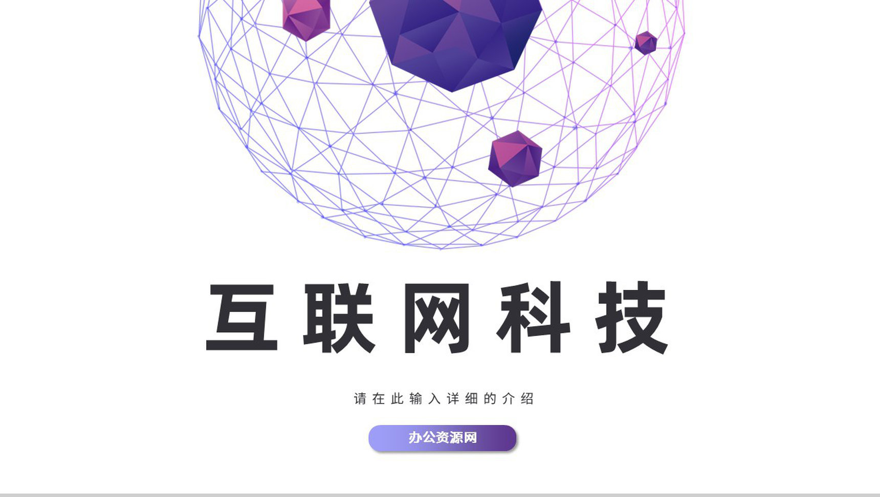 梦幻色彩互联网电子商务创业项目营销活动推广PPT模板-1
