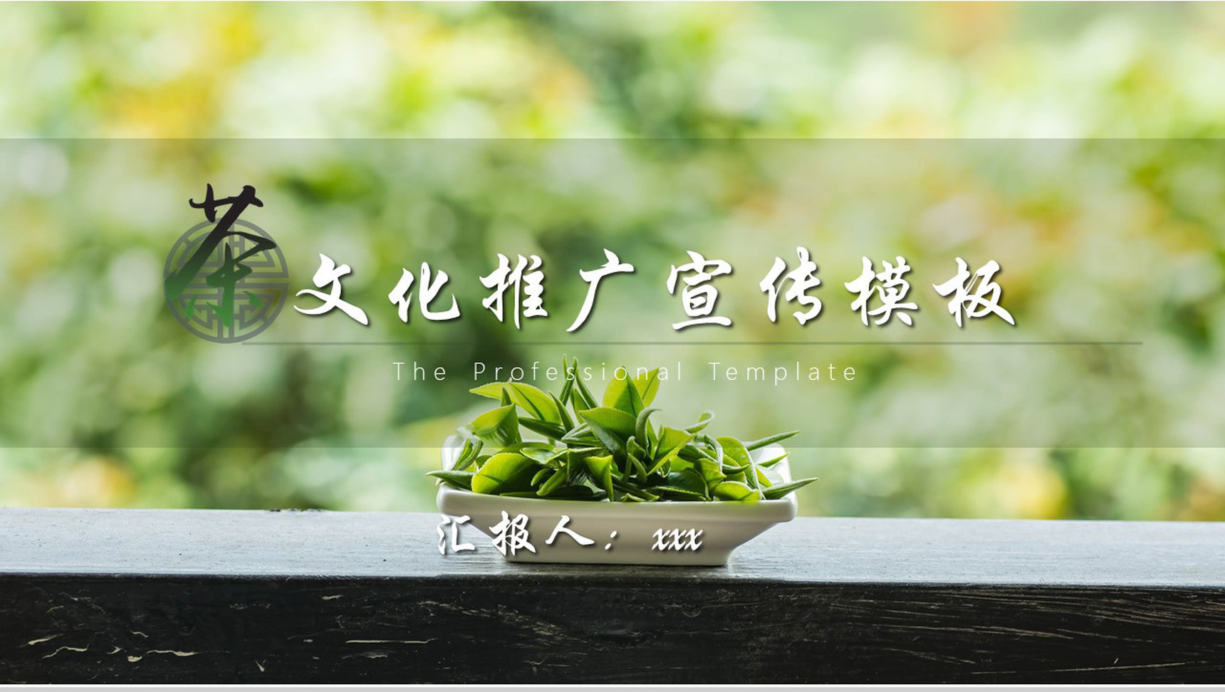 茶文化推广宣传PPT模板-1
