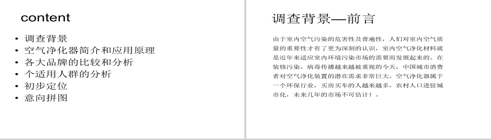 白色极简大气空气净化器市场调研PPT模板-2