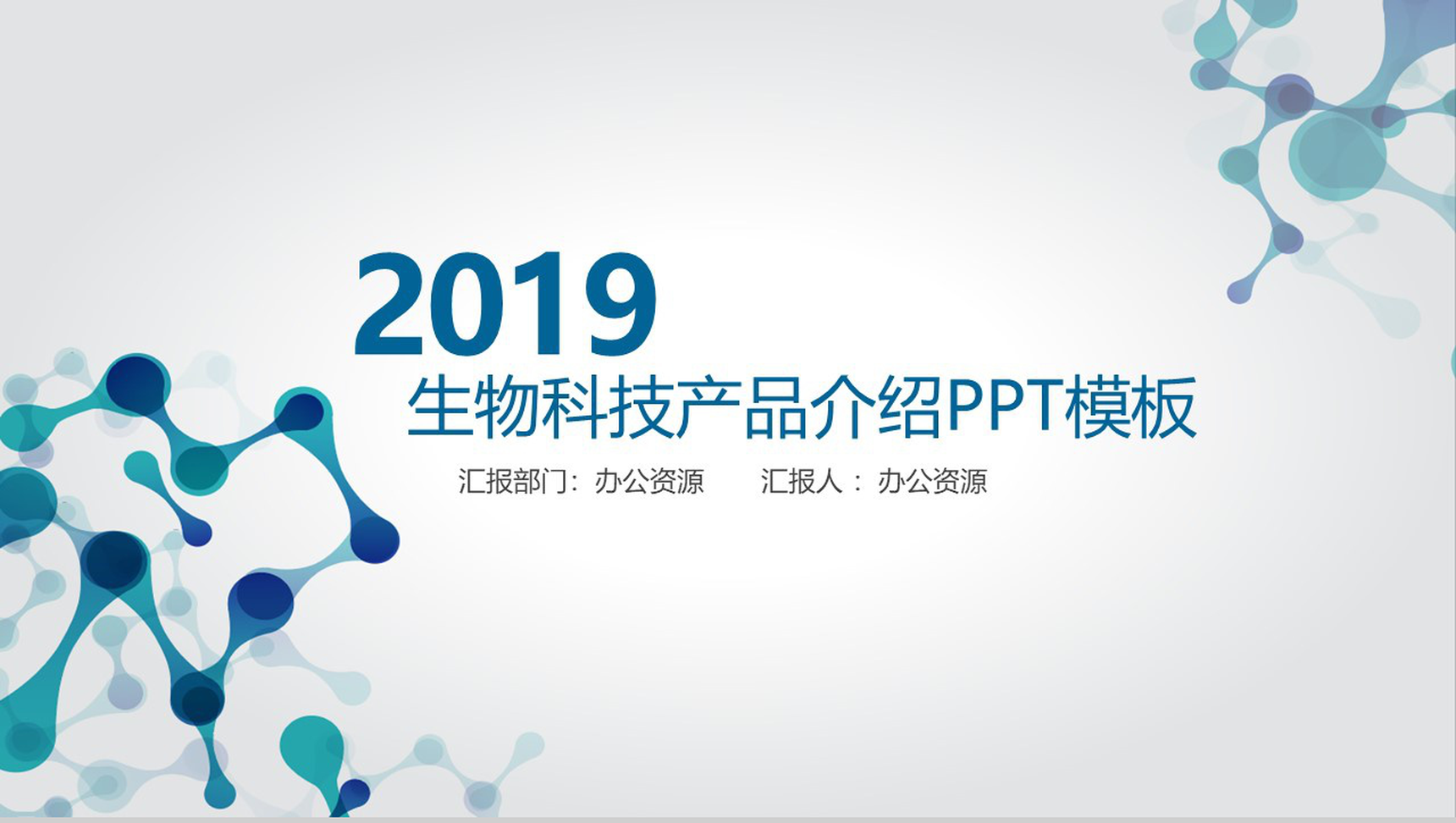 简约大气科技风格生物科技产品介绍PPT模板-1
