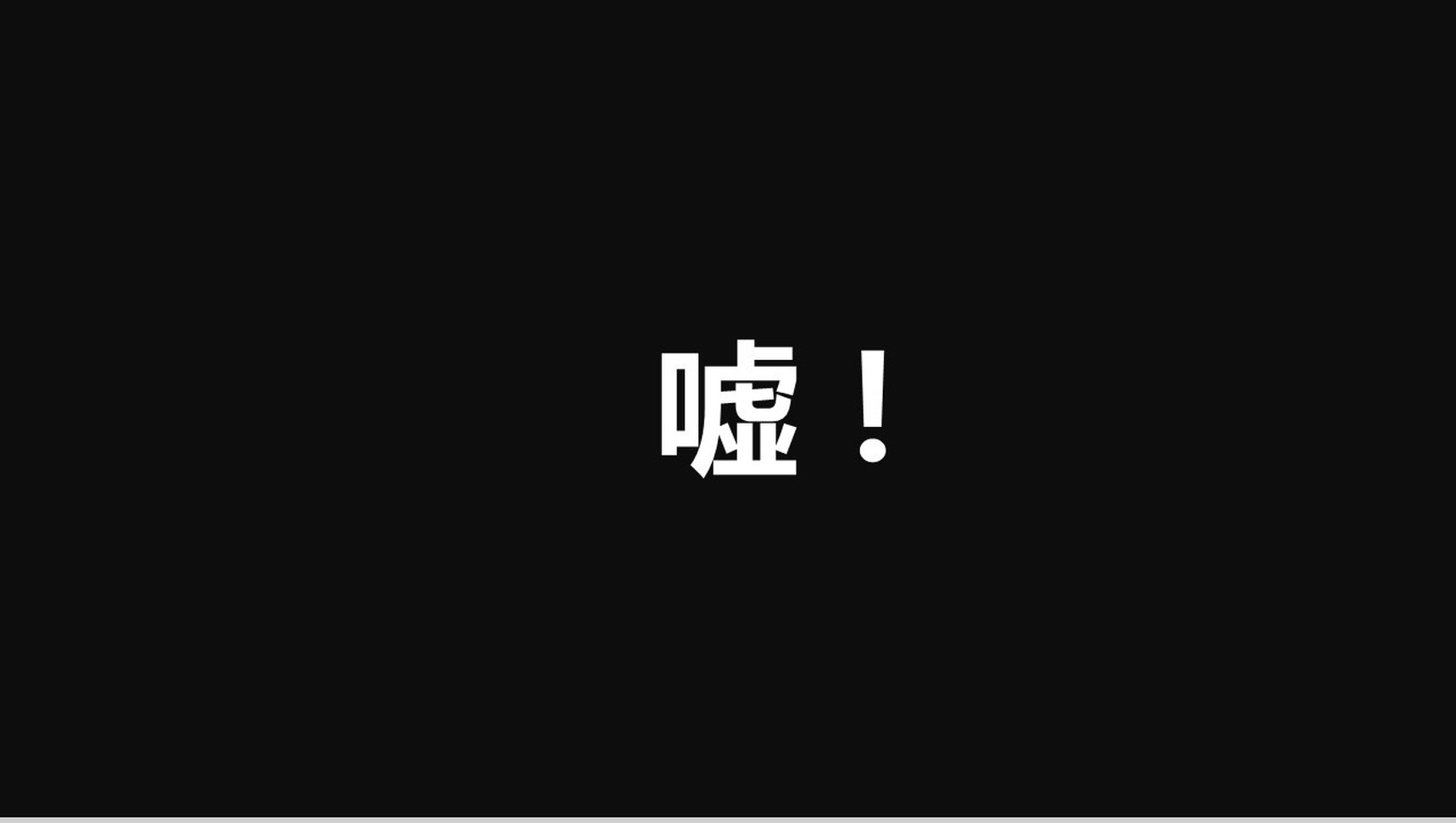 新的境界新的创意 快闪宣传PPT视频模板