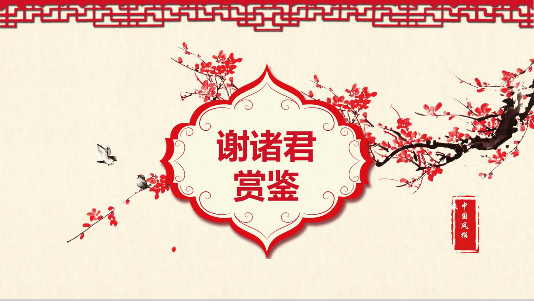 古典复古个性中国风产品发布宣传PPT模板-13