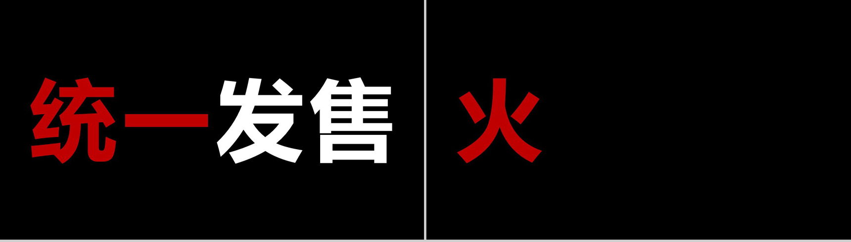 极致创意快闪动画产品发布视频PPT模板-10