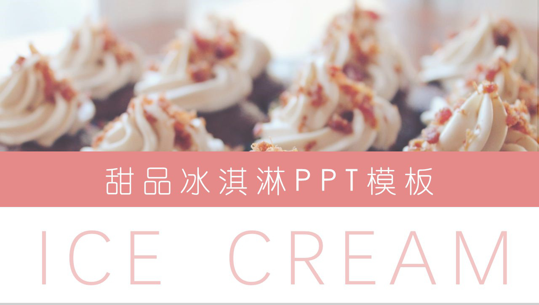 夏季甜品冰淇淋展示PPT模板