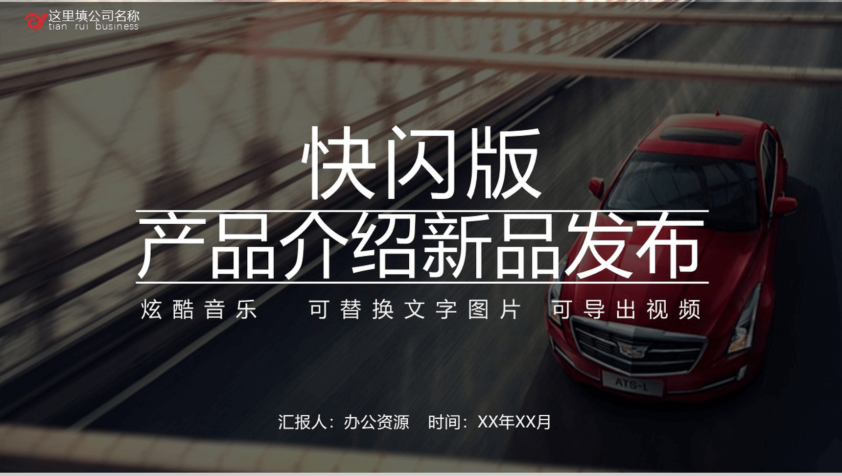快闪版产品介绍新品发布-1