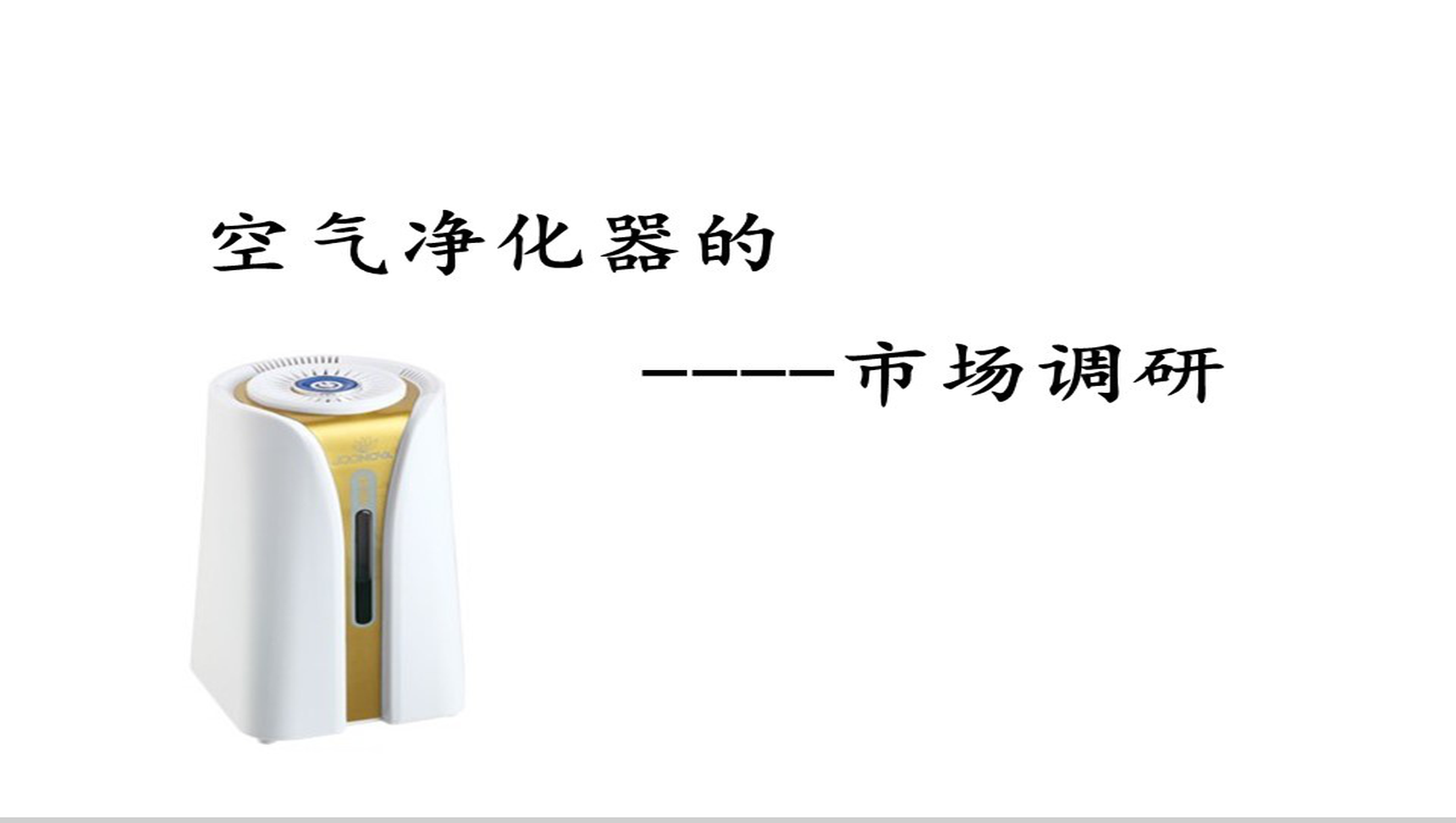 白色极简大气空气净化器市场调研PPT模板-1