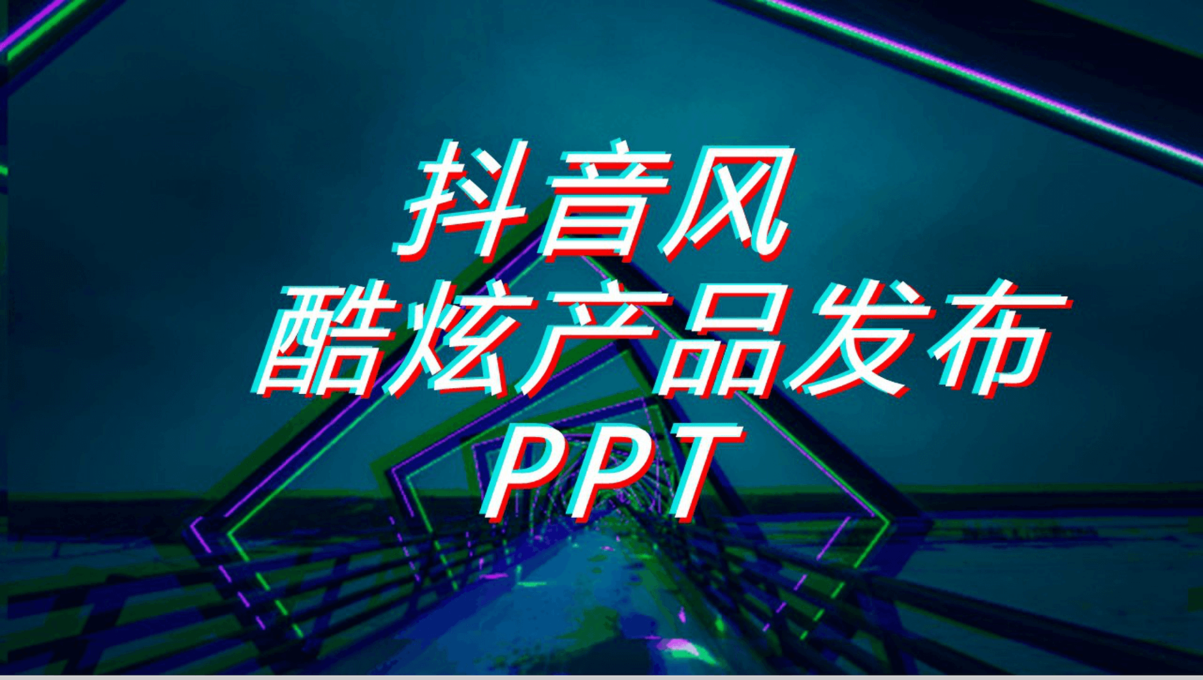 炫酷科技微粒体快闪抖音风产品发布PPT模板-1
