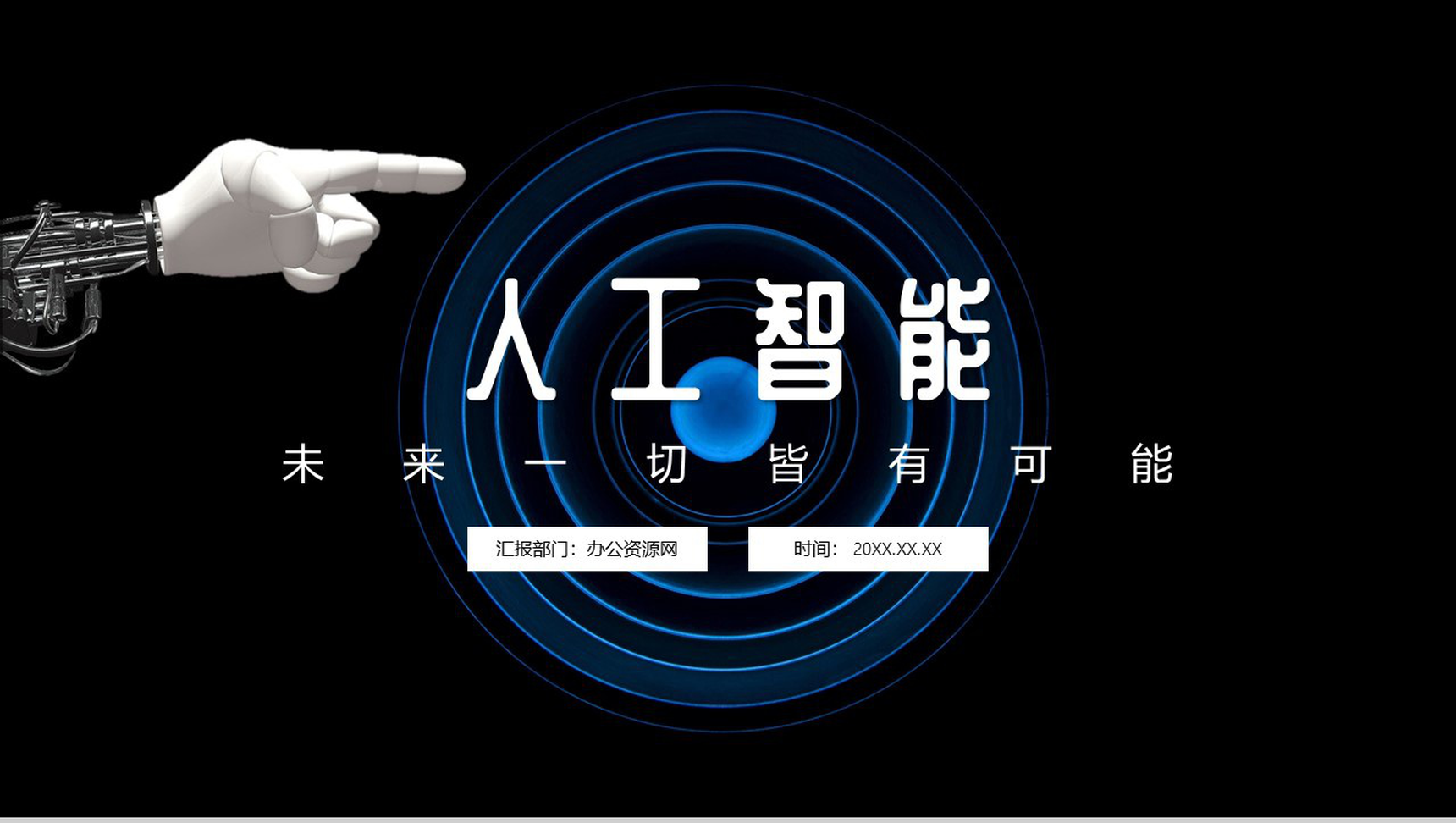 黑色商务风格AI人工智能产品研发PPT模板-1