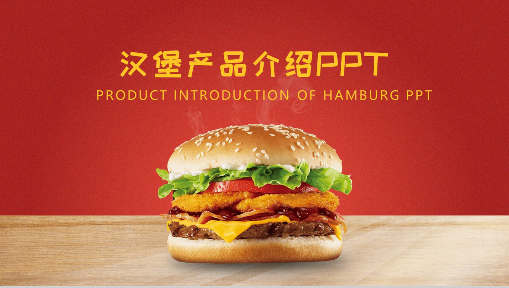 舌尖上的美味汉堡包产品介绍PPT模板