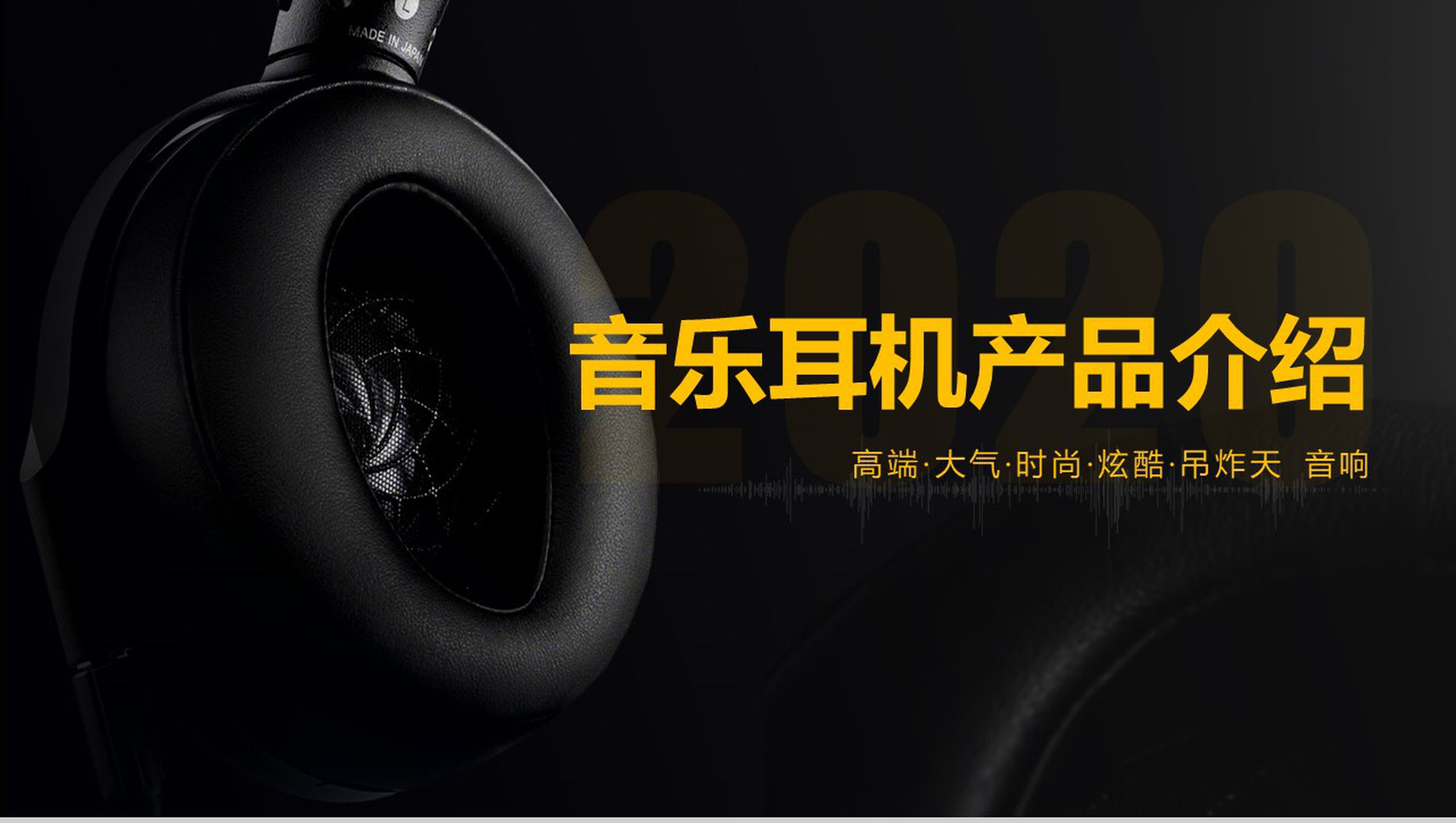 黑色创意质感高端时尚音乐耳机产品背景优势介绍PPT模板