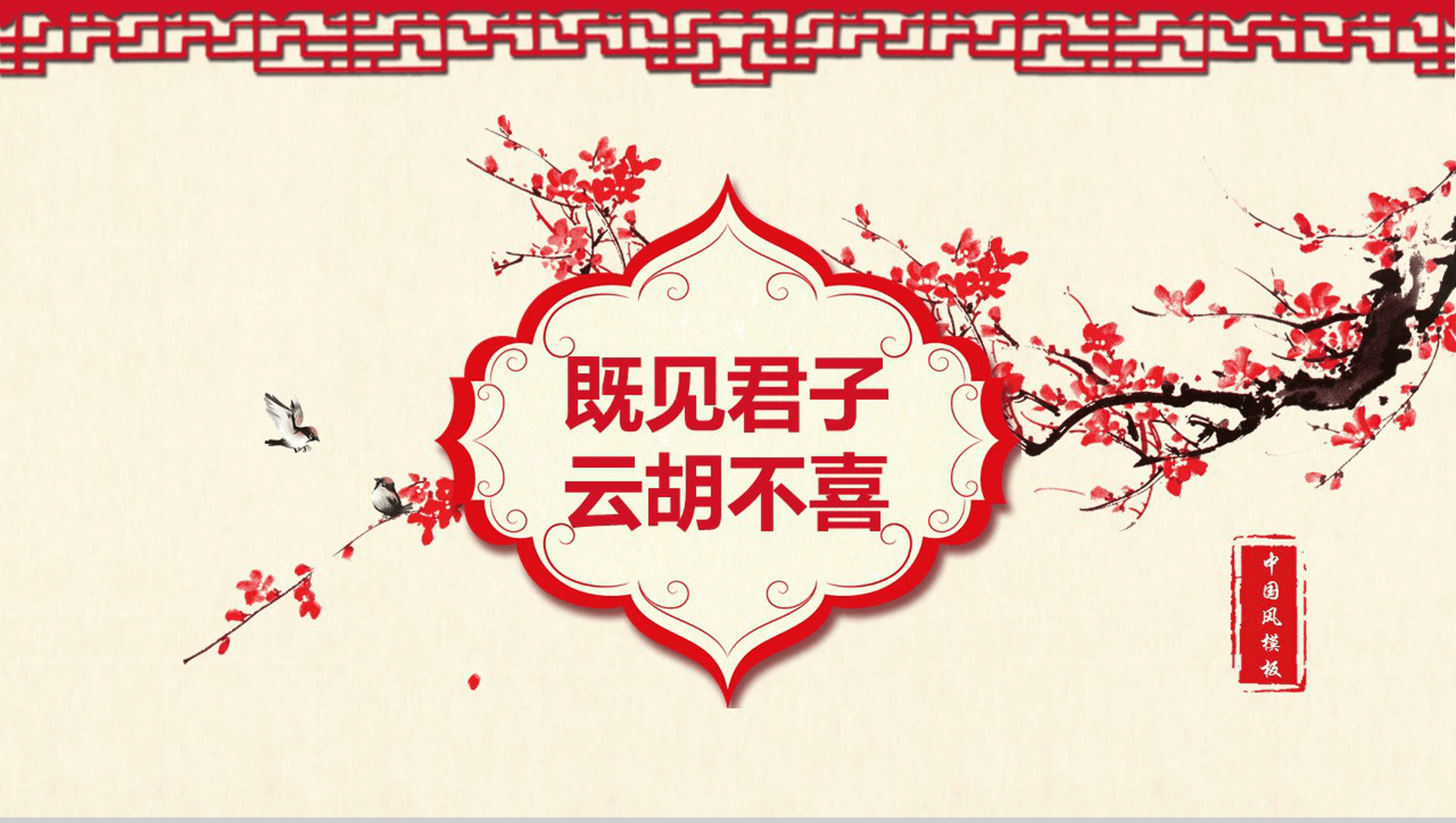 古典复古个性中国风产品发布宣传PPT模板-1