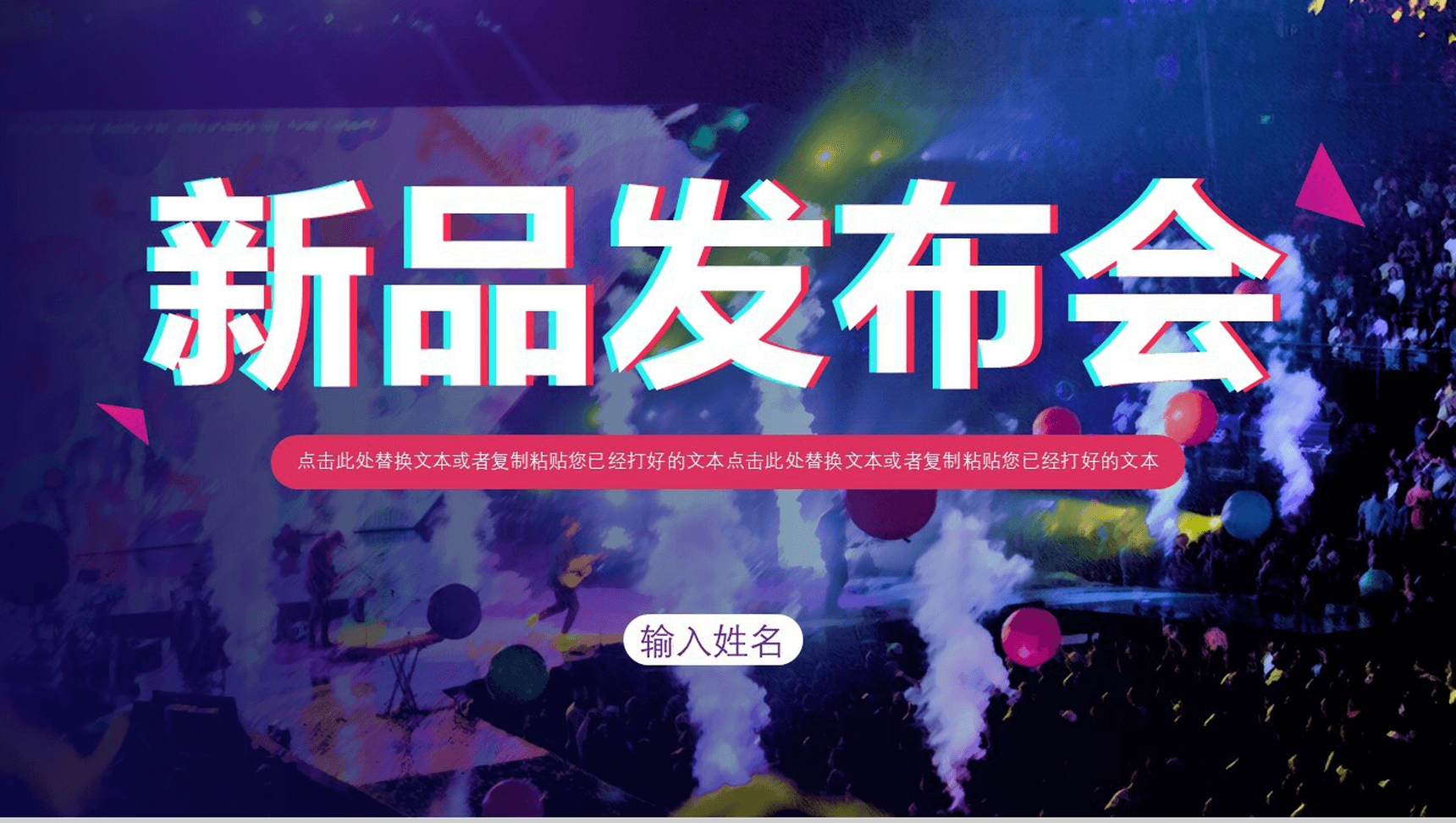 多彩炫酷快闪动态新品发布会PPT模板-1