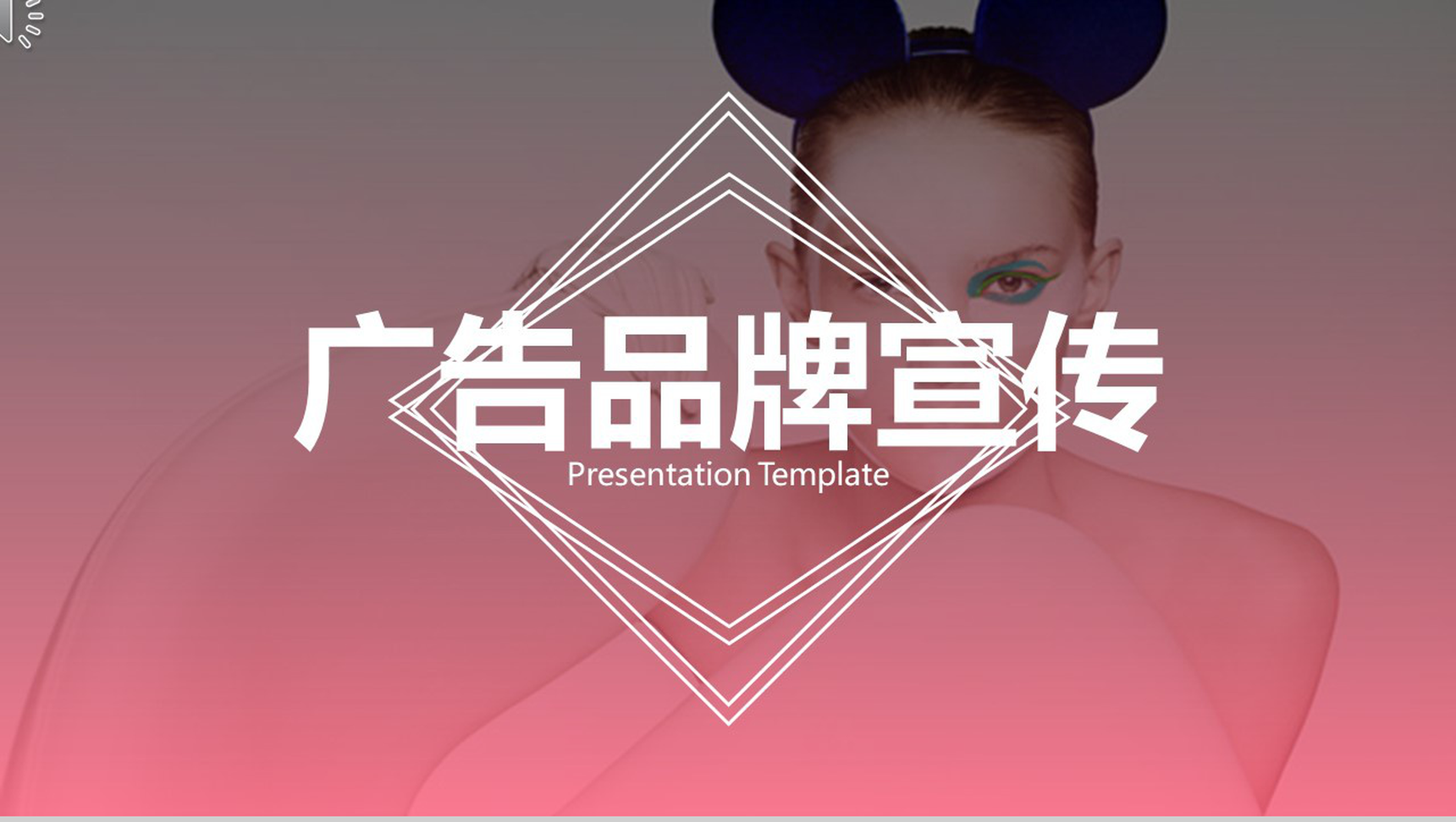 创意个性杂志风广告品牌宣传PPT模板