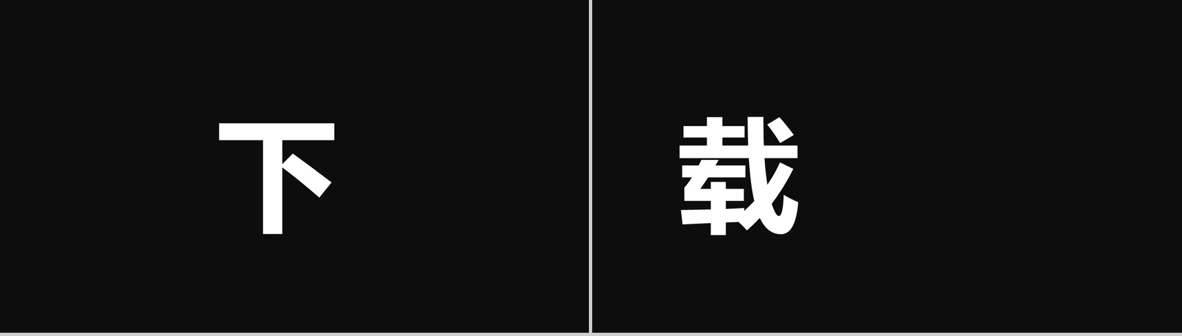 新的境界新的创意 快闪宣传PPT视频模板-16