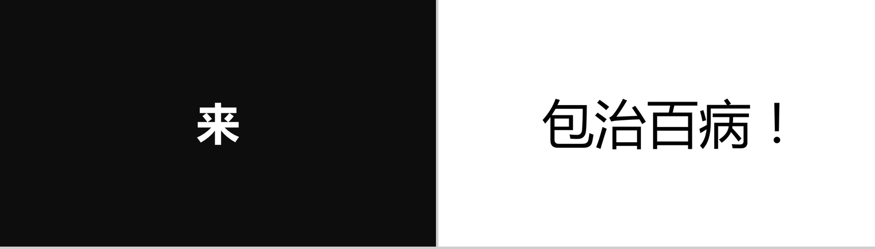 黑白简约商务公司产品介绍宣传快闪PPT模板-11