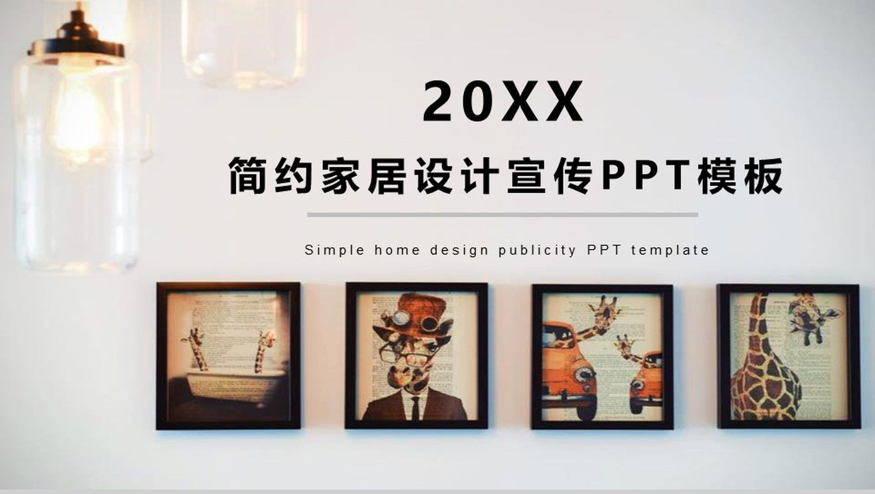 20XX简约家居设计宣传室内设计PPT模板-1