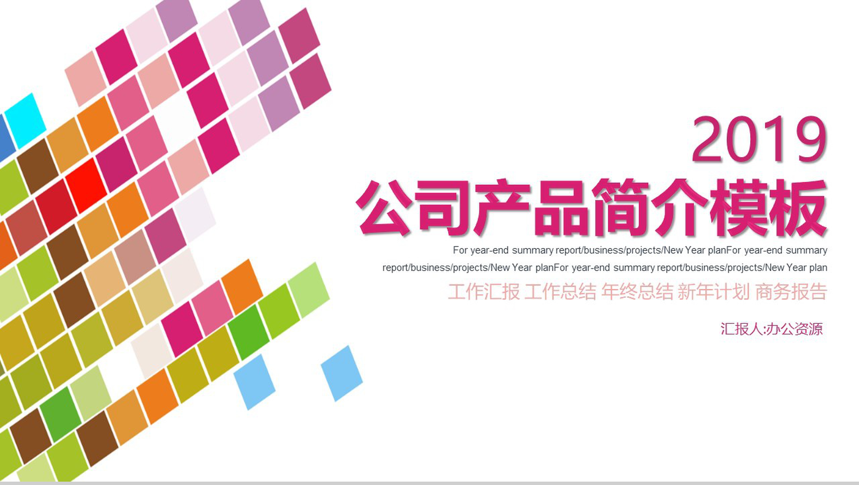 炫彩方格公司产品简介PPT模板-1