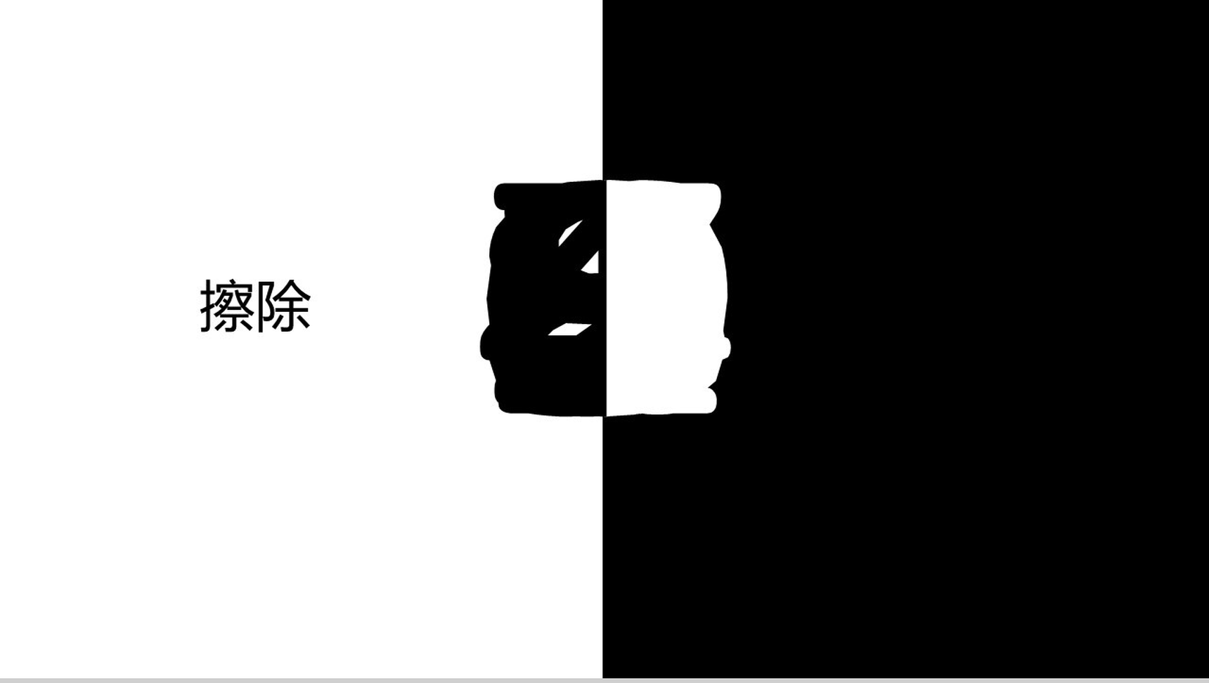 黑白配擦除倒计时活动宣传PPT模板-1