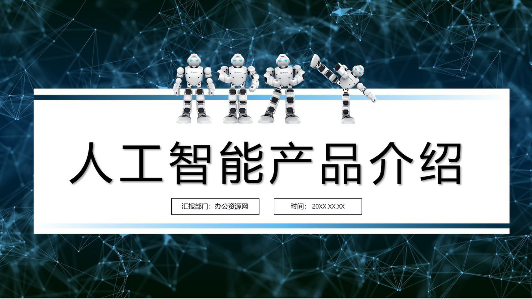 白色科技风人工智能产品英文解说介绍步骤PPT模板-1