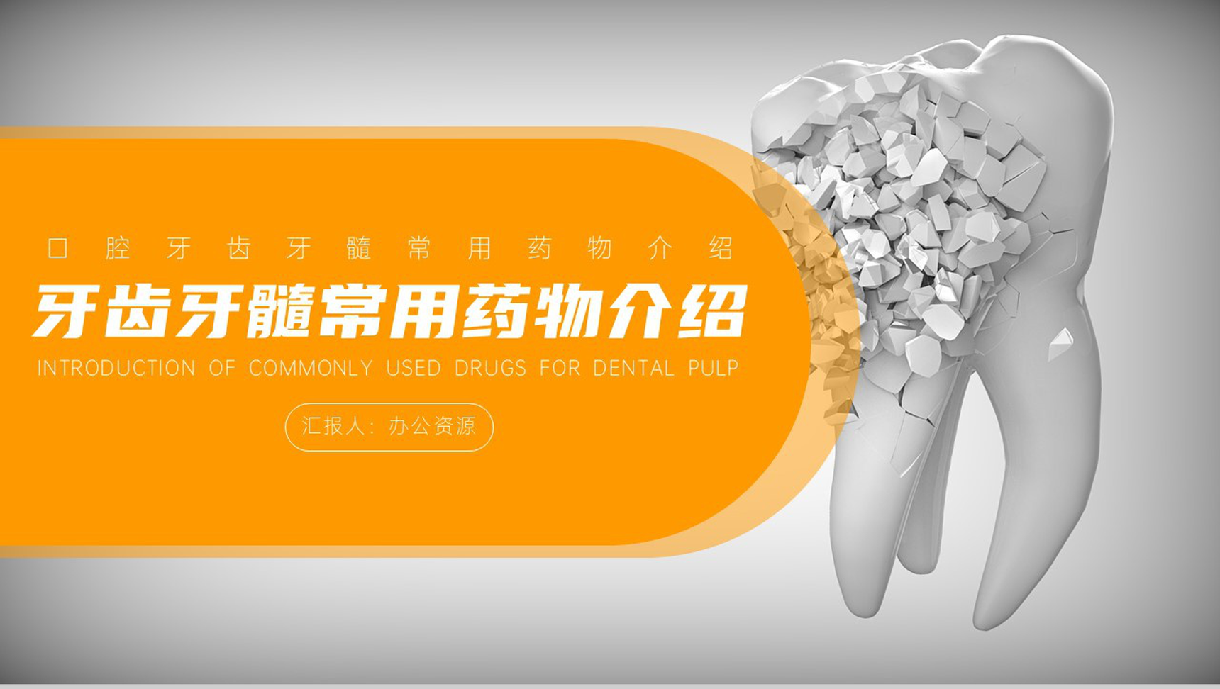 口腔牙齿牙髓常用药物介绍PPT模板-1