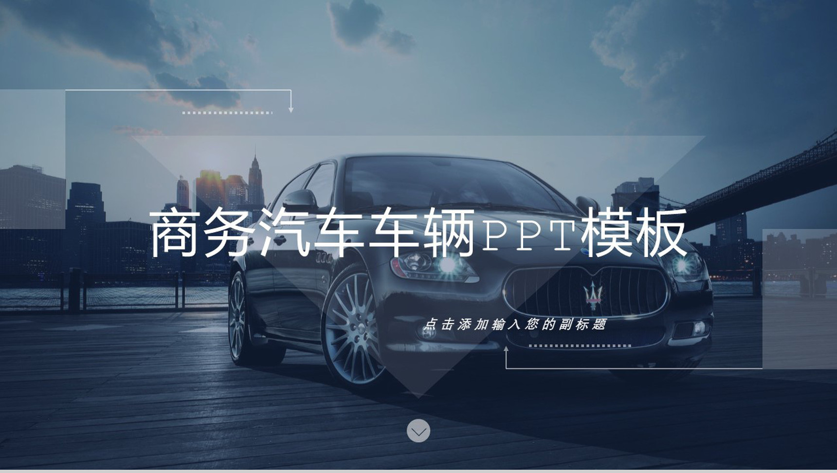 商务汽车车辆营销PPT模板-1