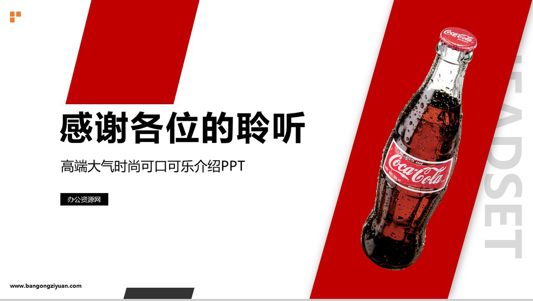 畅饮一夏可口可乐产品介绍PPT模板-10