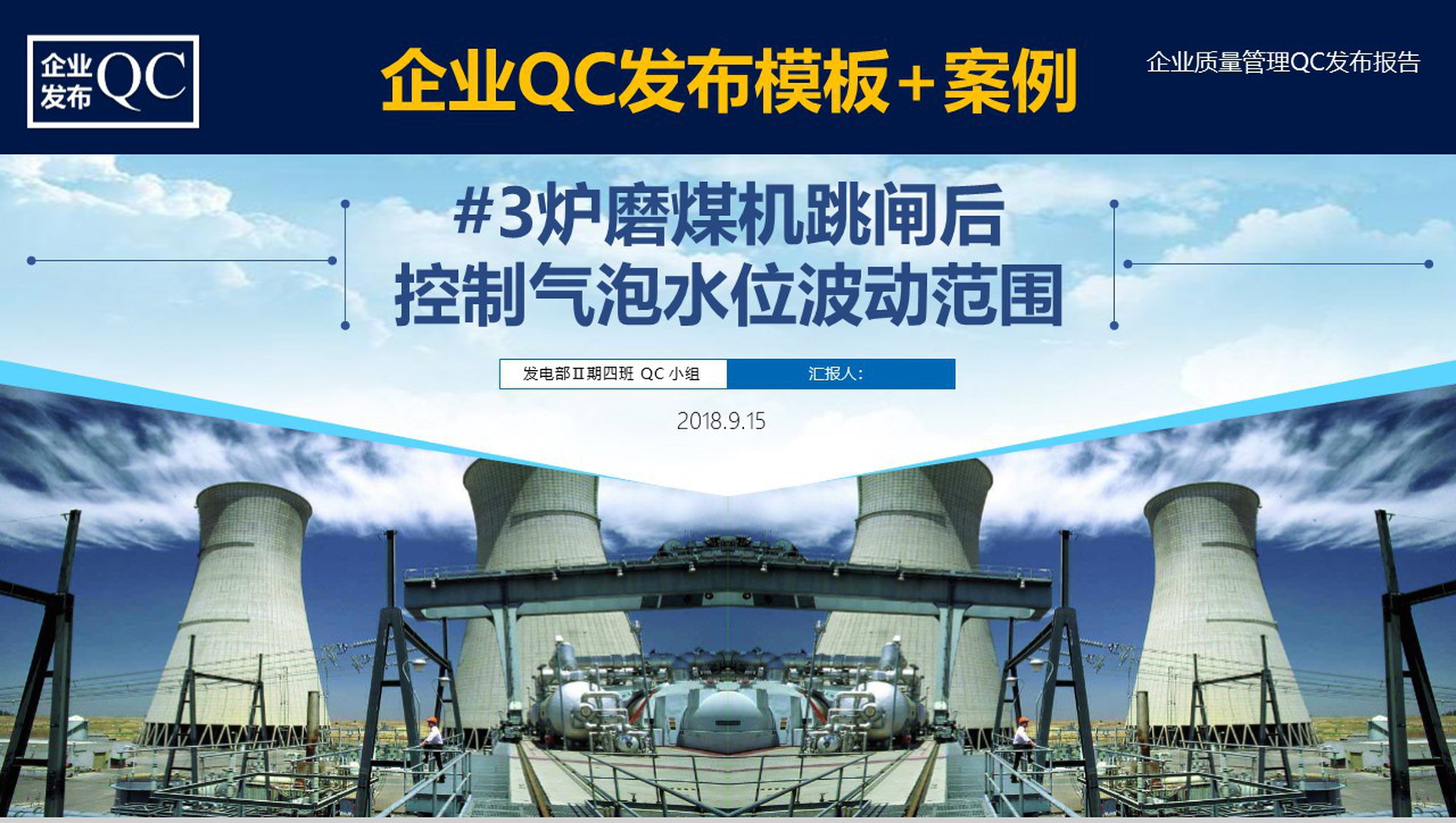 企业质量管理QC发布报告工作汇报PPT模板-1