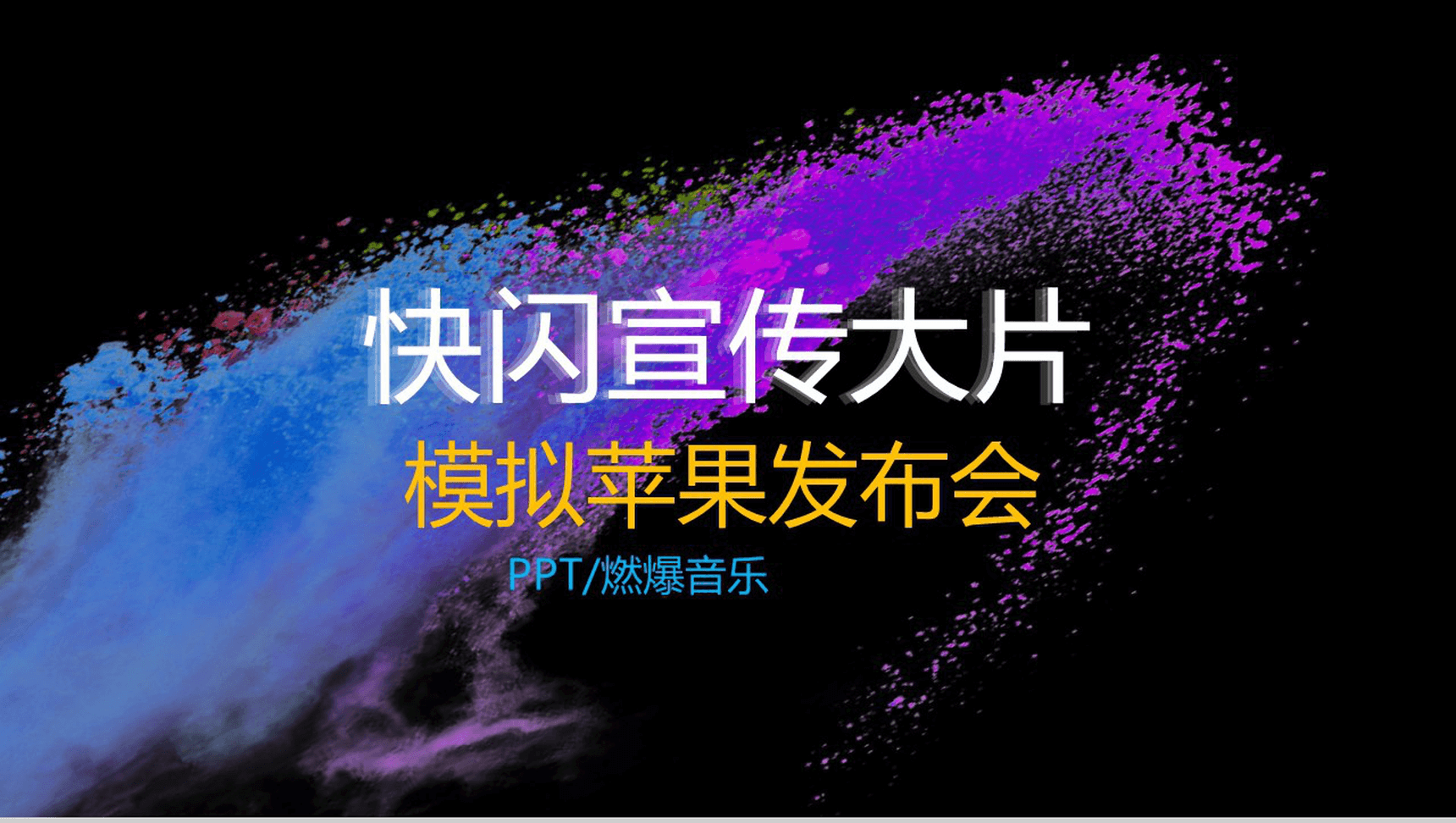 快闪产品宣传大片-1