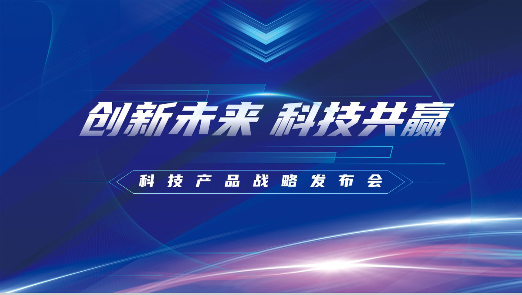 创新未来科技共赢科技产品战略发布会PPT模板
