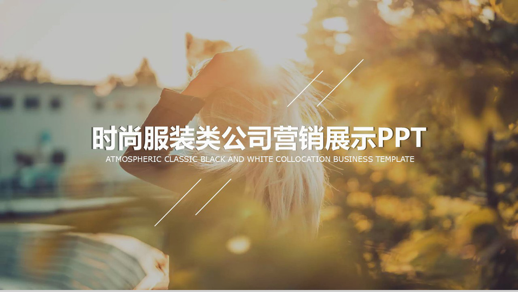 杂志风时尚潮流品牌策划服装PPT模版