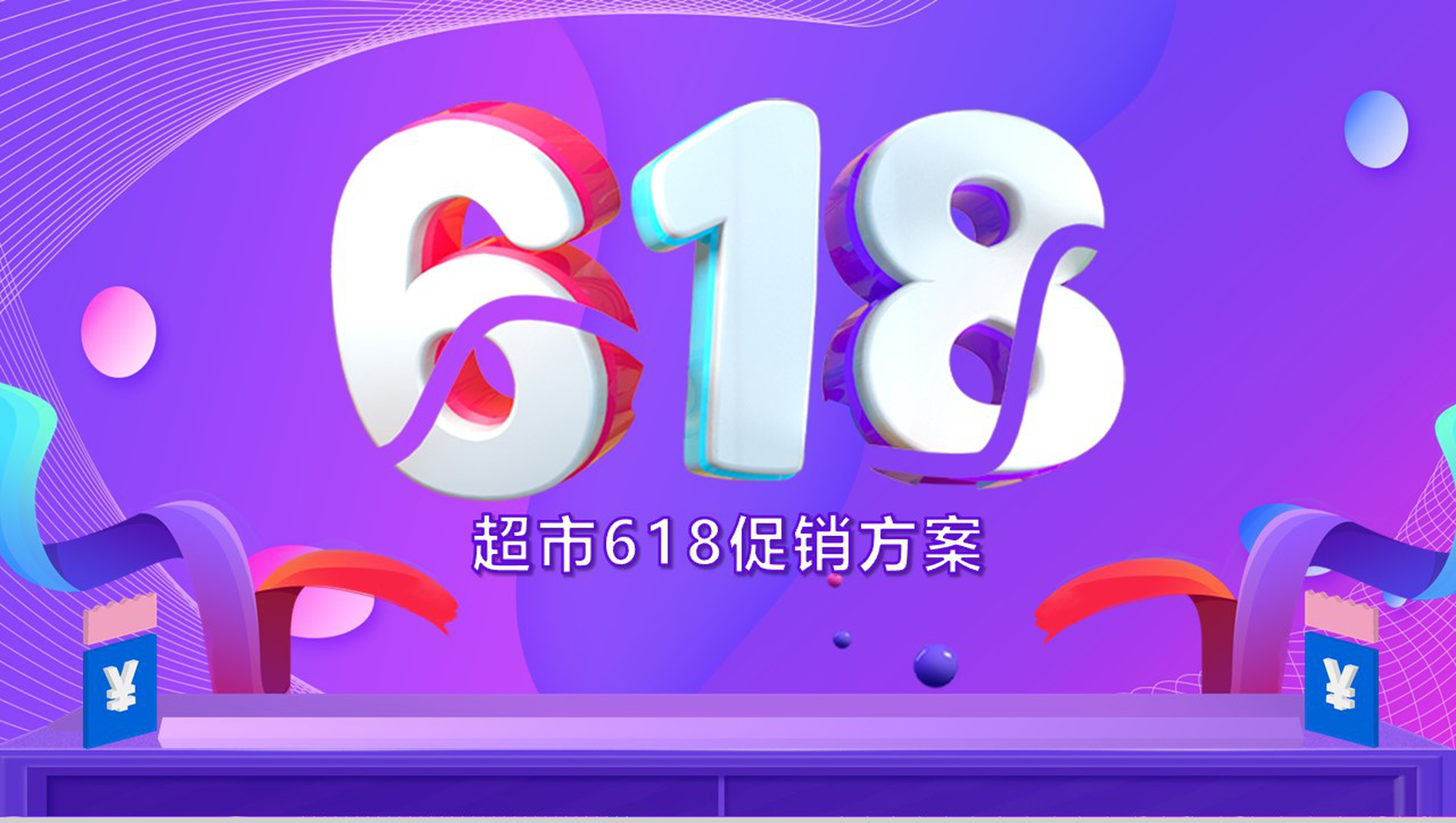 紫色背景超市618活动策划方案PPT模板-1