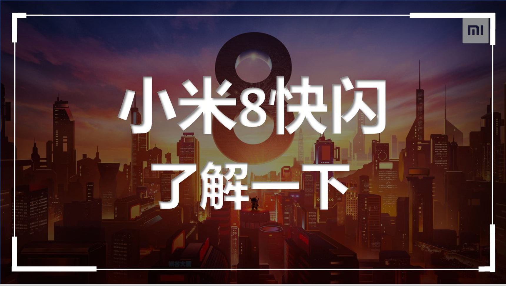 创意炫酷小米手机新品产品发布快闪视频模板