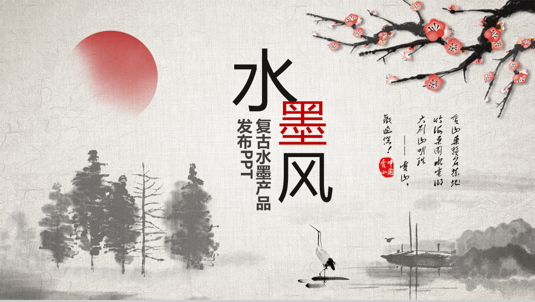 复古简约水墨风产品发布宣传介绍PPT模板-1