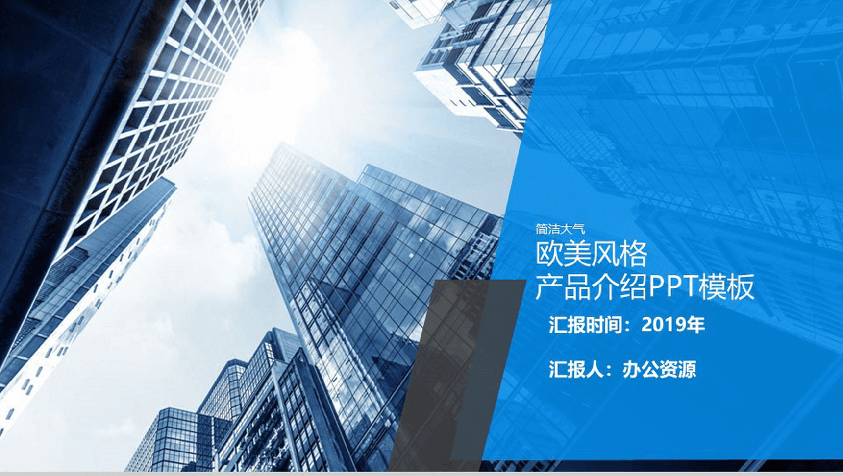 简洁大气欧美风格产品介绍实习转正述职报告PPT模板-1