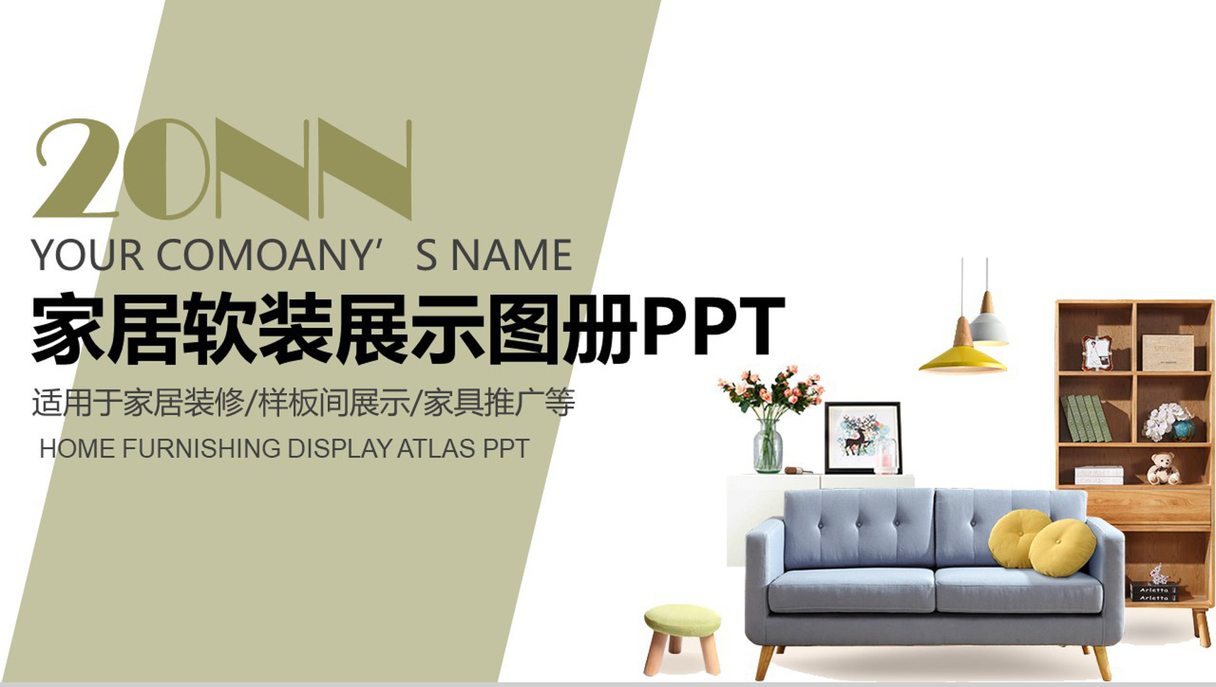 清新简约家居软装展示图册家居装修PPT模板