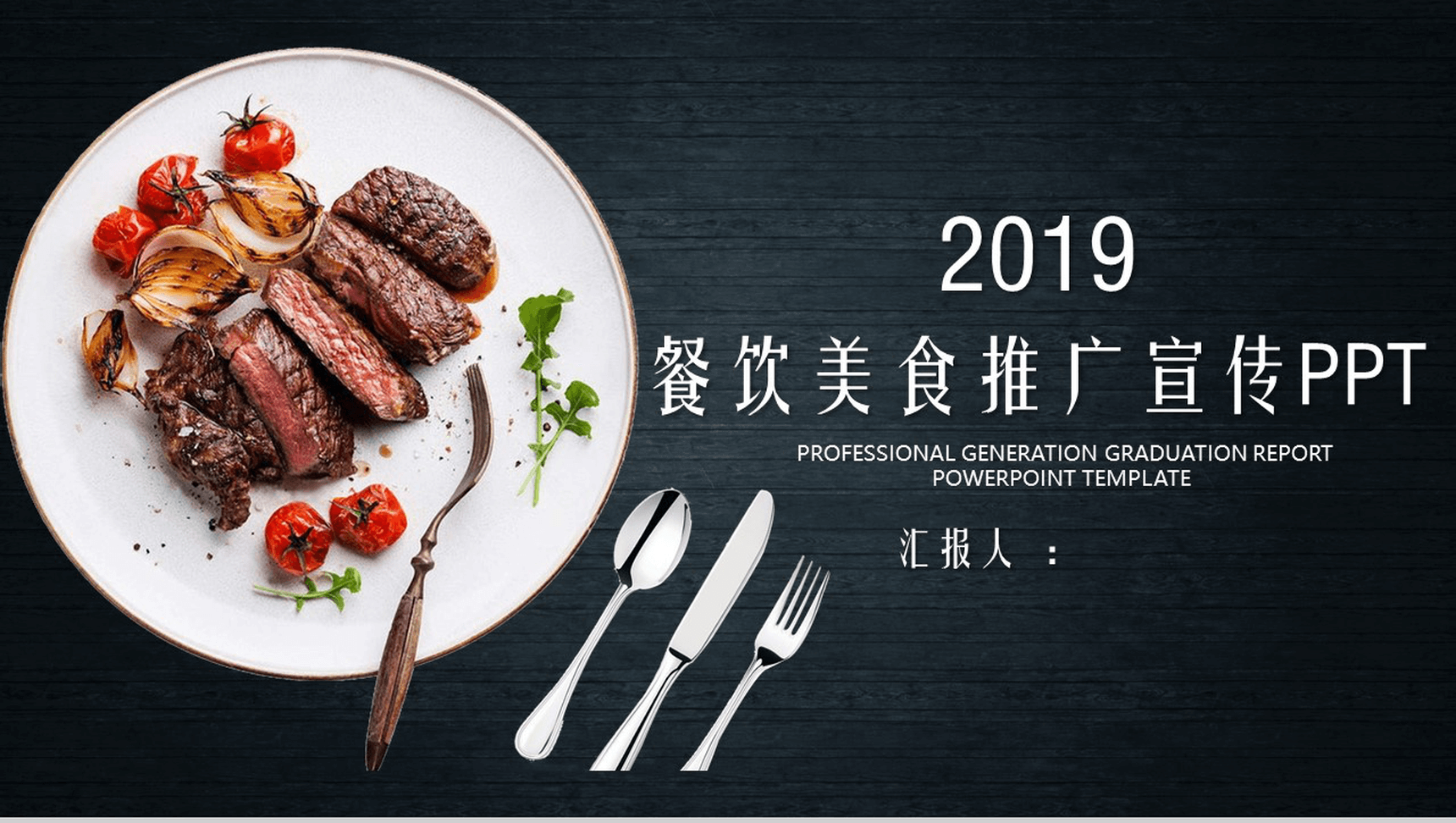 大气简约餐饮美食推广宣传PPT模板