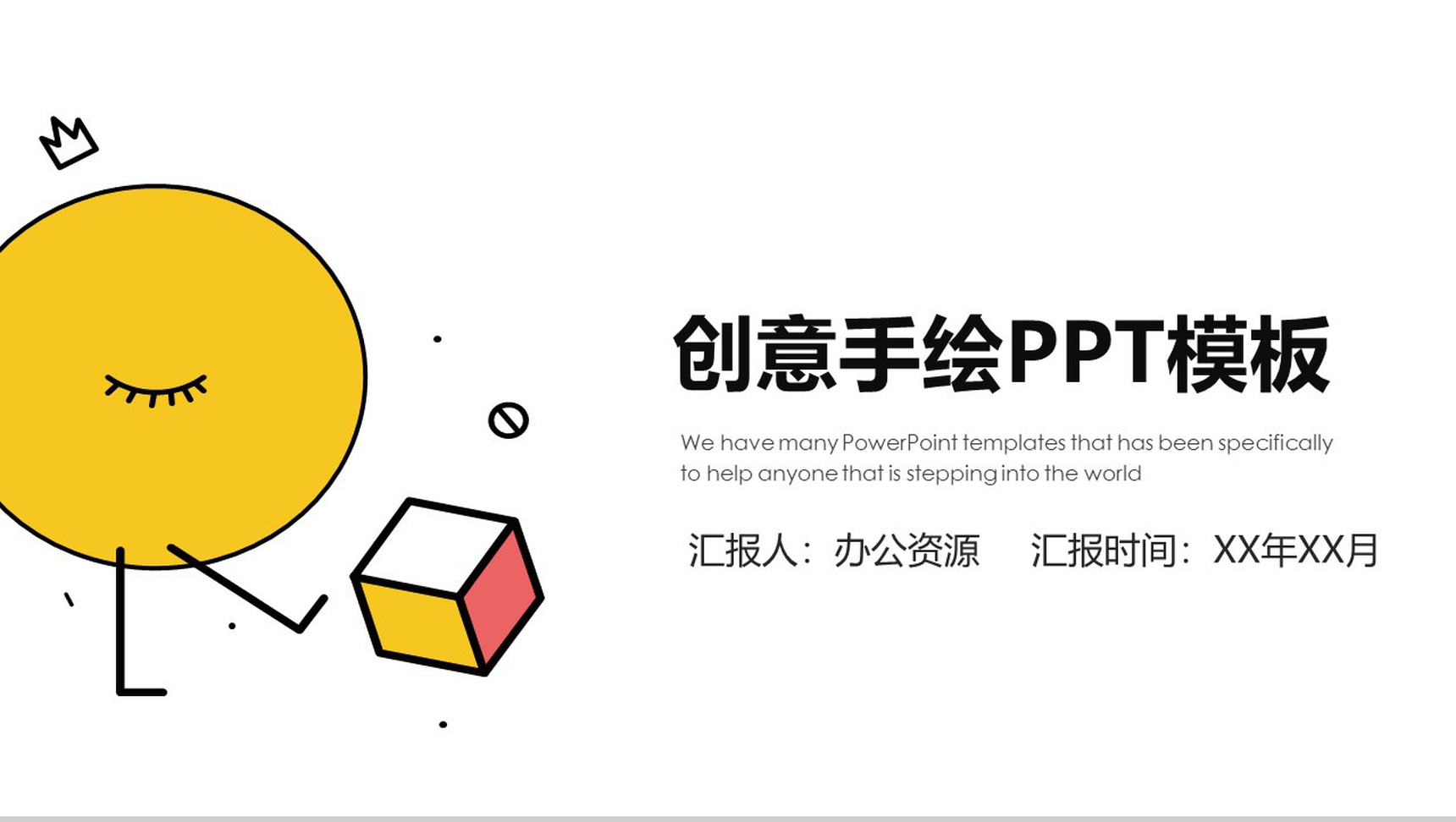 创意手绘商务产品介绍演示PPT模板