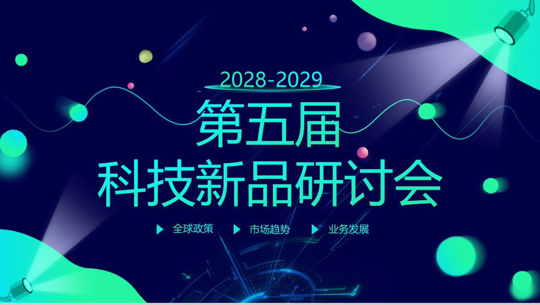 第五届科技新品研讨会PPT模板-1
