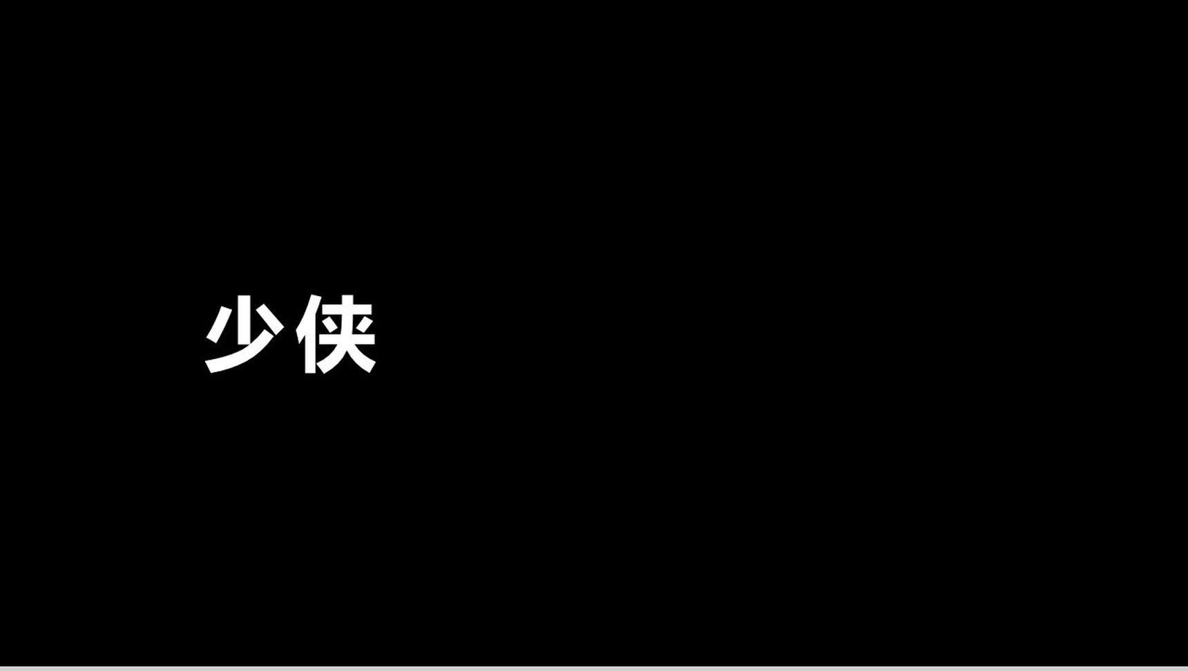 酷炫宣传炸裂快闪动画PPT-1
