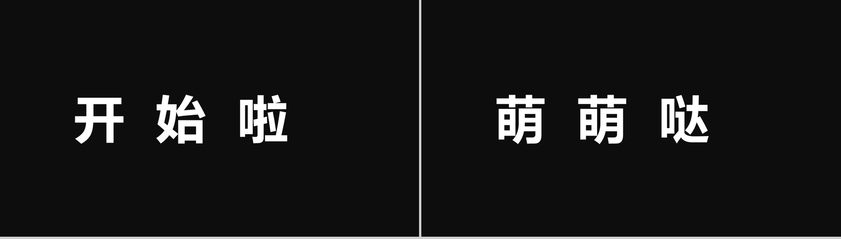 大气新颖创意快闪风产品发布会PPT模板-9