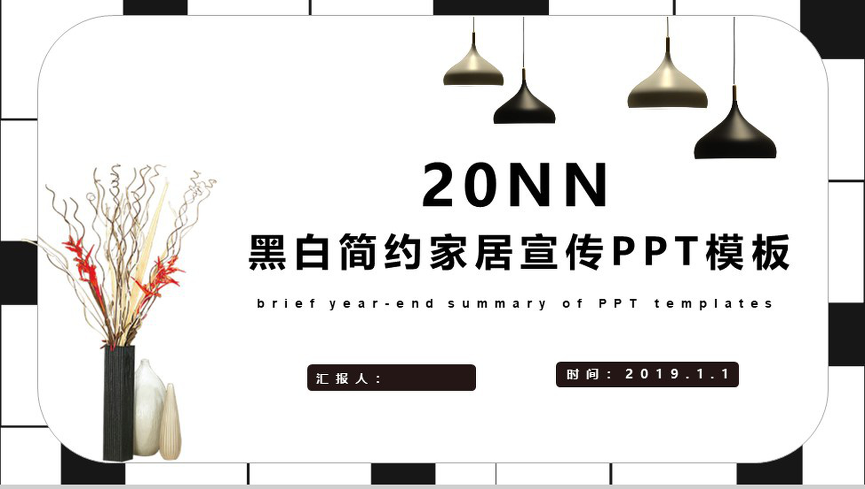 20NN黑白简约家居宣传室内设计PPT模板-1
