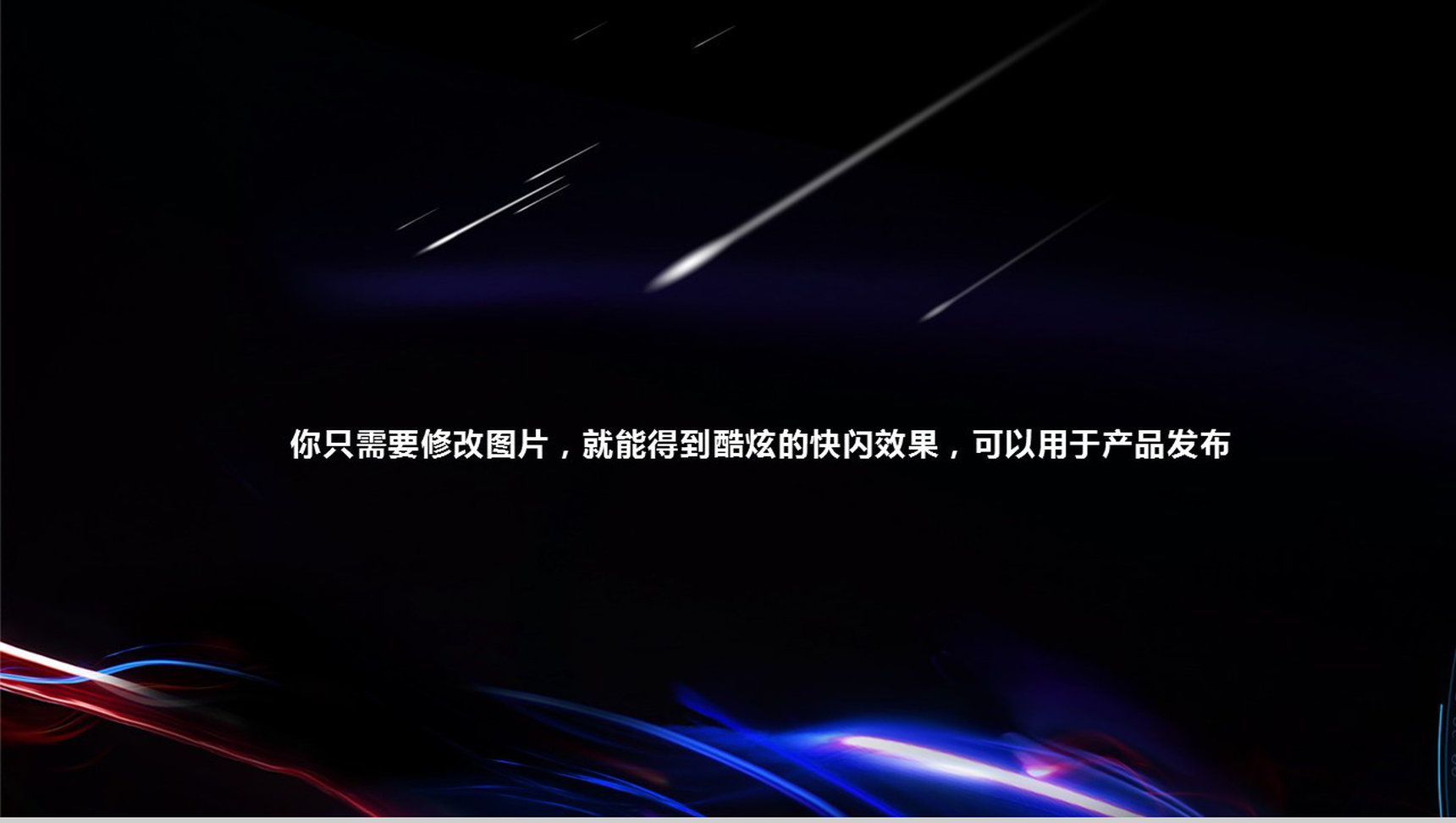 精美大气高端商务产品发布会快闪动态PPT模板-18